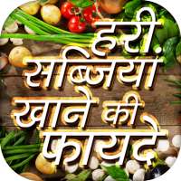 हरी सब्जियां खाने की फायदे vegetable benefits