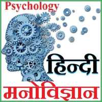 Psychology Hindi - मनोविज्ञान हिन्दी में