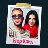 Egor Kreed Селфи с Егором Кридом on 9Apps