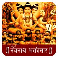 Navnath Bhaktisar Audio on 9Apps
