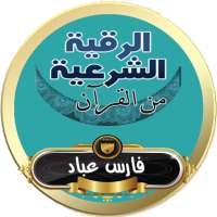 الرقية الشرعية فارس عباد رقية مع الدعاء بدون نت on 9Apps