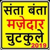 santa banta jokes in hindi-2019 ,funny jokes