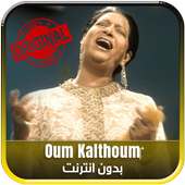 كلثوم بدون أنترنيت - Kahoum on 9Apps