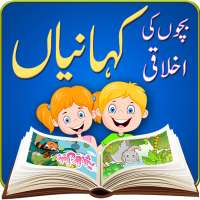 Moral Stories  بچوں کی  کہانیاں on 9Apps