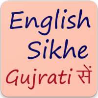 અંગ્રેજી શીખો Learn English From Gujarati 30 Days on 9Apps