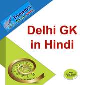 Delhi GK in Hindi