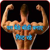 ghar bethe body banaye on 9Apps