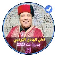 اغاني الهادي التونسي بدون نت |Al Hadi Tounsi
