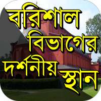 বরিশাল বিভাগের দর্শনীয় স্থান on 9Apps