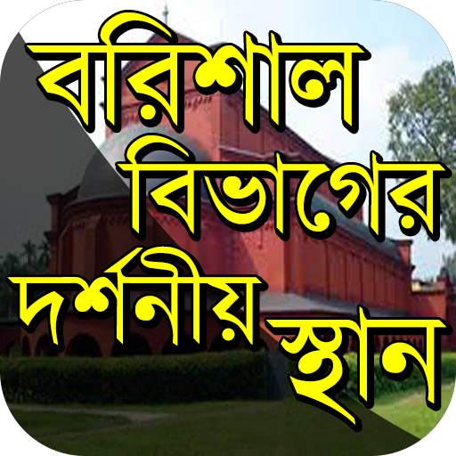 বরিশাল বিভাগের দর্শনীয় স্থান