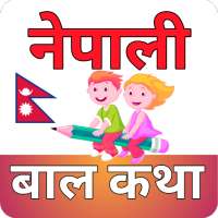 Nepali Baal Katha नेपाली बाल कथाहरु