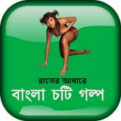 রাতের আধারে - বাংলা চটি গল্প - Bangla Choti Golpo on 9Apps