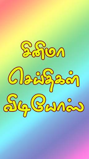 Tamil Tv Shows - Tamil Serial स्क्रीनशॉट 2