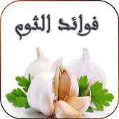 فوائد الثوم on 9Apps