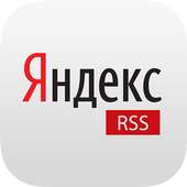 Яндекс RSS. Новости