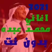 اغاني محمد عبده 2021 جميع الاغاني بدون نت on 9Apps