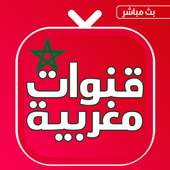 قنوات مغربية بث حي مباشر tv