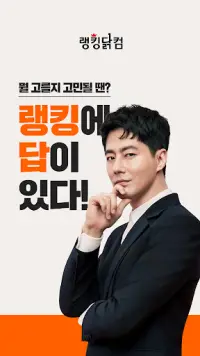 랭킹닭컴 Apk Download 2023 - Free - 9Apps