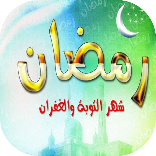 رمضان كريم 2021 صور وخلفيات