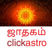 Astrology in Tamil: ஜோதிடம்