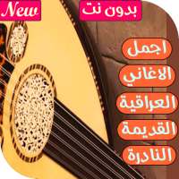 اغاني عراقية قديمة ونادرة -تطبيق2021 on 9Apps