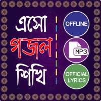 ইসলামিক গান গজল অডিও - Bangla gojol mp3 offline on 9Apps