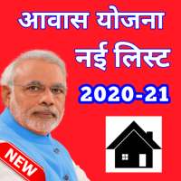 आवास योजना सूची 2020-21-awas yojana 2020-21