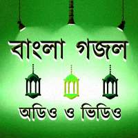 বাংলা ইসলামিক গজল - অডিও ও ভিডিও on 9Apps
