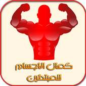 كمال الأجسام للمبتدئين on 9Apps