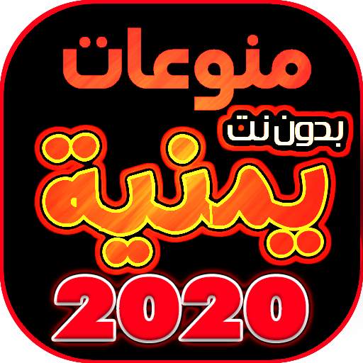 اروع اغاني يمنيه منوعه بدون نت 2020