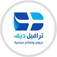 ترافيل ديف - السفر الى اوروبا on 9Apps