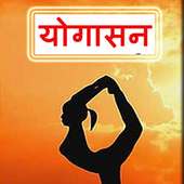 Yogasan Guide, योगासन- संपूर्ण गाइड