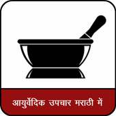 Ayurvedic Upchar in Marathi on 9Apps