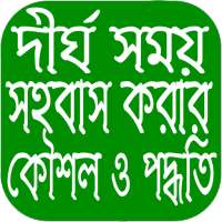 দীর্ঘ সময় সহবাস করার পদ্ধতি ও কৌশল on 9Apps