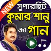 কুমার শানুর ভিডিও গান – Kumar Sanu Bengali Songs on 9Apps