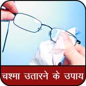 चश्मा उतारने के घरेलू उपाय Chashma Utarne ke Upay