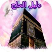 دليل الحاج on 9Apps