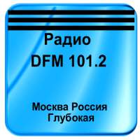 Радио DFM 101.2 Москва Россия Глубокая