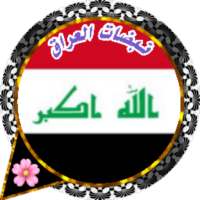 دردشة نبضات العراق