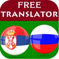 Сербский русский переводчик