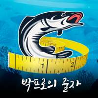 박프로의 줄자 - 물고기 길이 재기/물고기 크기 측정/ 낚시 on 9Apps
