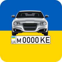 Проверка автономера - Украина