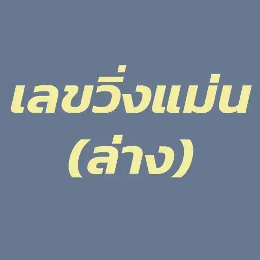เลขวิ่ง หวยวิ่ง แม่นมาก (ล่าง) APK Download 2023 - Free - 9Apps เลขวิ่ง หวยวิ่ง แม่นมาก (ล่าง) Apk Download 2023 - Free - 9Apps