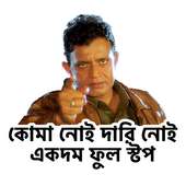 Bengali WhatsApp Stickers : Bangla Movie Dialogues
