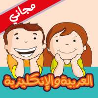 العربية و الإنكليزية للأطفال