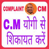 CM se shikayat kaise karein: Yogi Adityanath