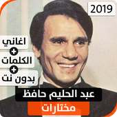 عبد الحليم حافظ 2019 بدون نت on 9Apps