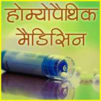 Homeopathic Medicines (दवाएँ) on 9Apps