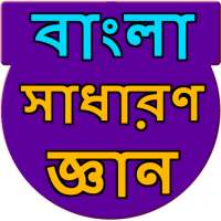 Bengali General Knowledge on 9Apps