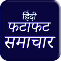 Aaj Ki Taaja Khabar : Fatafat Samachar Hindi News